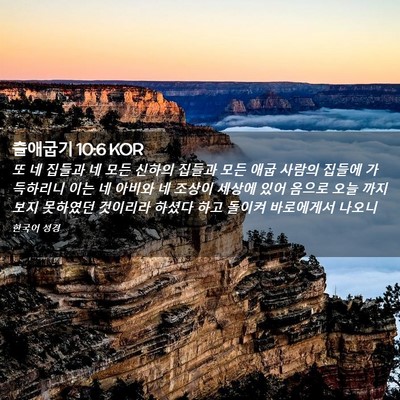 Picture 02 - 출애굽기 10:6 KOR - 또 네 집들과 네 모든 신하의 집들과 - Bible Verse Picture