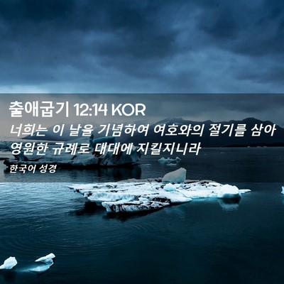 Picture 02 - 출애굽기 12:14 KOR - 너희는 이 날을 기념하여 여호와의 - Bible Verse Picture