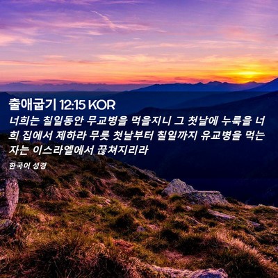Picture 02 - 출애굽기 12:15 KOR - 너희는 칠일동안 무교병을 먹을지니 - Bible Verse Picture