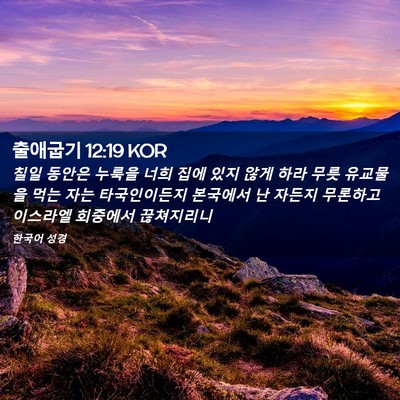 Picture 02 - 출애굽기 12:19 KOR - 칠일 동안은 누룩을 너희 집에 있지 - Bible Verse Picture