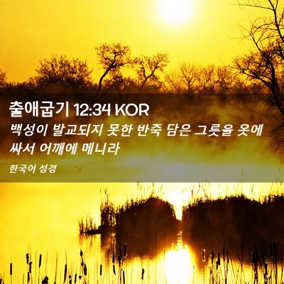 Picture 02 - 출애굽기 12:34 KOR - 백성이 발교되지 못한 반죽 담은 - Bible Verse Picture