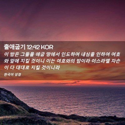Picture 02 - 출애굽기 12:42 KOR - 이 밤은 그들을 애굽 땅에서 - Bible Verse Picture