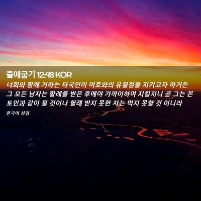 Picture 02 - 출애굽기 12:48 KOR - 너희와 함께 거하는 타국인이 - Bible Verse Picture