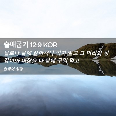 Picture 02 - 출애굽기 12:9 KOR - 날로나 물에 삶아서나 먹지 말고 그 - Bible Verse Picture