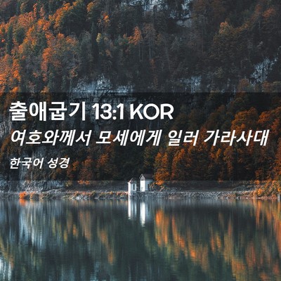 Picture 02 - 출애굽기 13:1 KOR - 여호와께서 모세에게 일러 - Bible Verse Picture