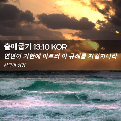 Picture 02 - 출애굽기 13:10 KOR - 연년이 기한에 이르러 이 규례를 - Bible Verse Picture