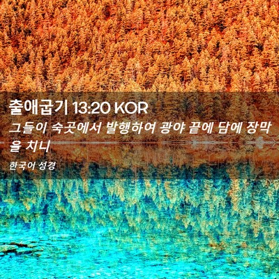Picture 02 - 출애굽기 13:20 KOR - 그들이 숙곳에서 발행하여 광야 끝에 - Bible Verse Picture