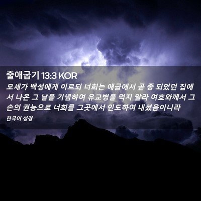 Picture 02 - 출애굽기 13:3 KOR - 모세가 백성에게 이르되 너희는 - Bible Verse Picture