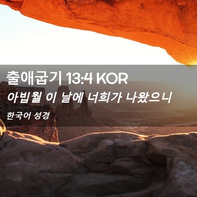 Picture 02 - 출애굽기 13:4 KOR - 아빕월 이 날에 너희가 - Bible Verse Picture