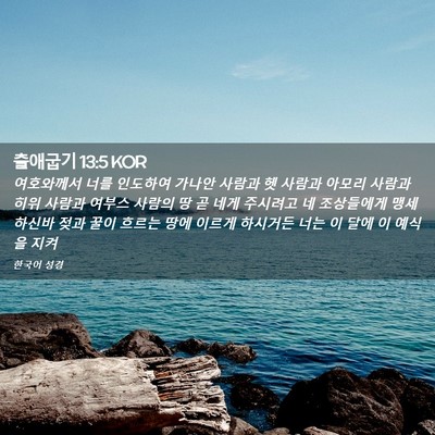 Picture 02 - 출애굽기 13:5 KOR - 여호와께서 너를 인도하여 가나안 - Bible Verse Picture