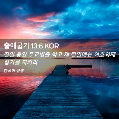 Picture 02 - 출애굽기 13:6 KOR - 칠일 동안 무교병을 먹고 제 - Bible Verse Picture