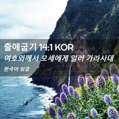 Picture 02 - 출애굽기 14:1 KOR - 여호와께서 모세에게 일러 - Bible Verse Picture