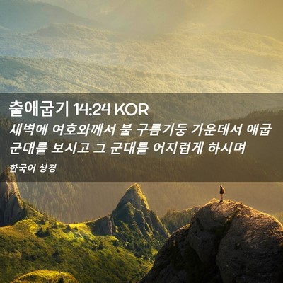 Picture 02 - 출애굽기 14:24 KOR - 새벽에 여호와께서 불 구름기둥 - Bible Verse Picture