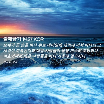 Picture 02 - 출애굽기 14:27 KOR - 모세가 곧 손을 바다 위로 내어밀매 - Bible Verse Picture