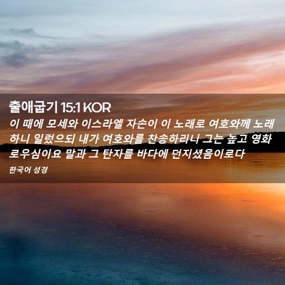 Picture 02 - 출애굽기 15:1 KOR - 이 때에 모세와 이스라엘 자손이 이 - Bible Verse Picture