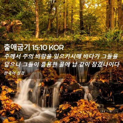 Picture 02 - 출애굽기 15:10 KOR - 주께서 주의 바람을 일으키시매 - Bible Verse Picture