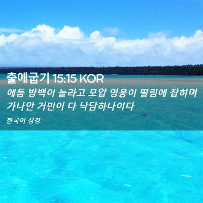 Picture 02 - 출애굽기 15:15 KOR - 에돔 방백이 놀라고 모압 영웅이 - Bible Verse Picture
