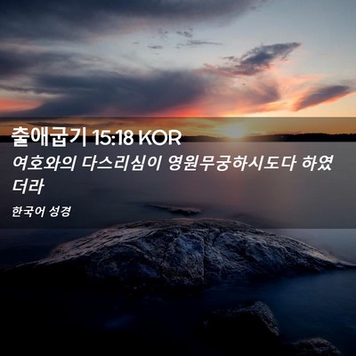 Picture 02 - 출애굽기 15:18 KOR - 여호와의 다스리심이 - Bible Verse Picture