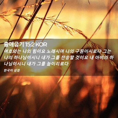 Picture 02 - 출애굽기 15:2 KOR - 여호와는 나의 힘이요 노래시며 나의 - Bible Verse Picture