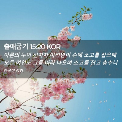 Picture 02 - 출애굽기 15:20 KOR - 아론의 누이 선지자 미리암이 손에 - Bible Verse Picture