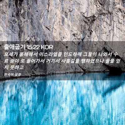 Picture 02 - 출애굽기 15:22 KOR - 모세가 홍해에서 이스라엘을 - Bible Verse Picture