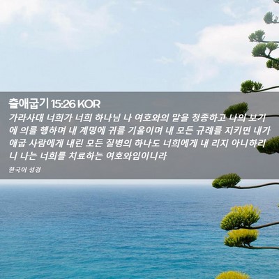 Picture 02 - 출애굽기 15:26 KOR - 가라사대 너희가 너희 하나님 나 - Bible Verse Picture