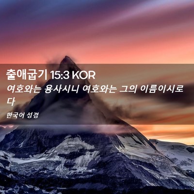 Picture 02 - 출애굽기 15:3 KOR - 여호와는 용사시니 여호와는 그의 - Bible Verse Picture