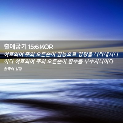 Picture 02 - 출애굽기 15:6 KOR - 여호와여 주의 오른손이 권능으로 - Bible Verse Picture