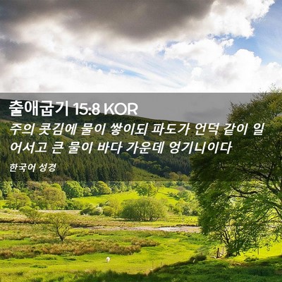 Picture 02 - 출애굽기 15:8 KOR - 주의 콧김에 물이 쌓이되 파도가 - Bible Verse Picture
