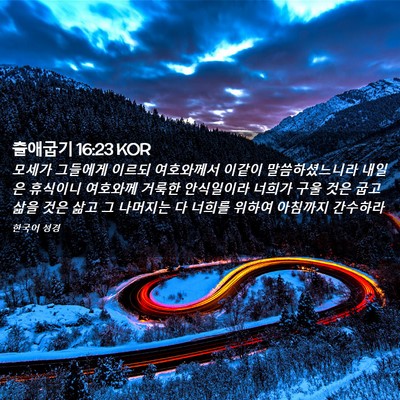 Picture 02 - 출애굽기 16:23 KOR - 모세가 그들에게 이르되 여호와께서 - Bible Verse Picture