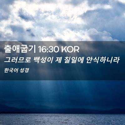 Picture 02 - 출애굽기 16:30 KOR - 그러므로 백성이 제 칠일에 - Bible Verse Picture