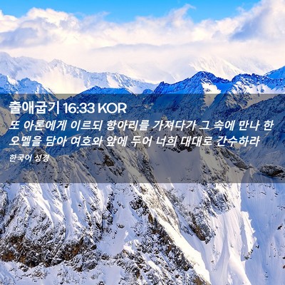 Picture 02 - 출애굽기 16:33 KOR - 또 아론에게 이르되 항아리를 - Bible Verse Picture