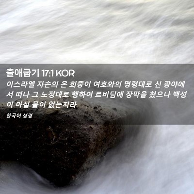 Picture 02 - 출애굽기 17:1 KOR - 이스라엘 자손의 온 회중이 여호와의 - Bible Verse Picture