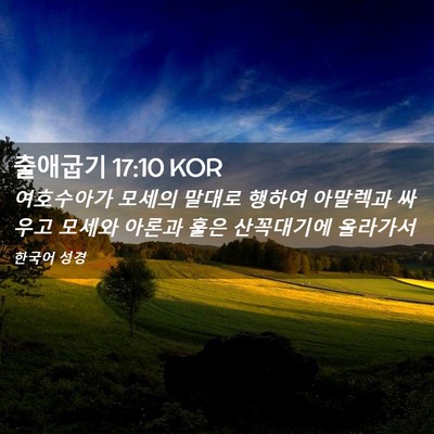 Picture 02 - 출애굽기 17:10 KOR - 여호수아가 모세의 말대로 행하여 - Bible Verse Picture