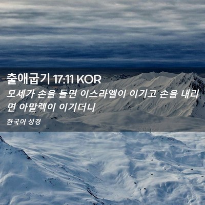 Picture 02 - 출애굽기 17:11 KOR - 모세가 손을 들면 이스라엘이 이기고 - Bible Verse Picture