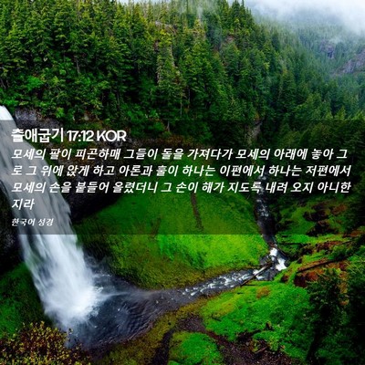 Picture 02 - 출애굽기 17:12 KOR - 모세의 팔이 피곤하매 그들이 돌을 - Bible Verse Picture