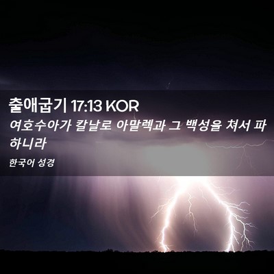Picture 02 - 출애굽기 17:13 KOR - 여호수아가 칼날로 아말렉과 그 - Bible Verse Picture