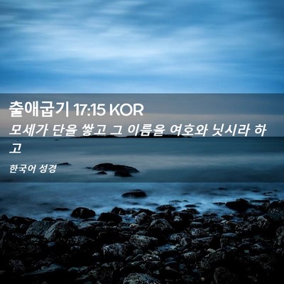 Picture 02 - 출애굽기 17:15 KOR - 모세가 단을 쌓고 그 이름을 여호와 - Bible Verse Picture