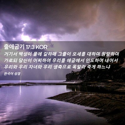 Picture 02 - 출애굽기 17:3 KOR - 거기서 백성이 물에 갈하매 그들이 - Bible Verse Picture