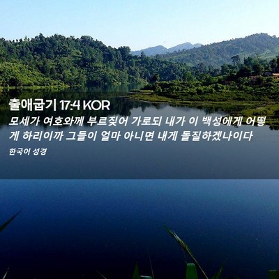 Picture 02 - 출애굽기 17:4 KOR - 모세가 여호와께 부르짖어 가로되 - Bible Verse Picture
