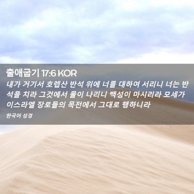 Picture 02 - 출애굽기 17:6 KOR - 내가 거기서 호렙산 반석 위에 너를 - Bible Verse Picture