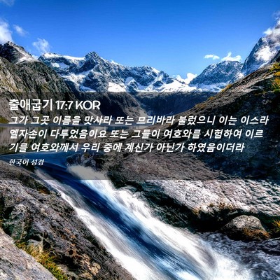 Picture 02 - 출애굽기 17:7 KOR - 그가 그곳 이름을 맛사라 또는 - Bible Verse Picture