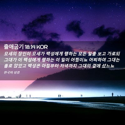 Picture 02 - 출애굽기 18:14 KOR - 모세의 장인이 모세가 백성에게 - Bible Verse Picture