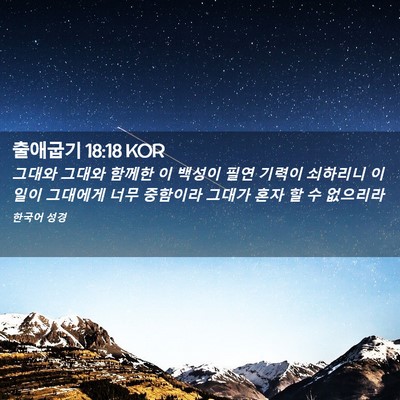 Picture 02 - 출애굽기 18:18 KOR - 그대와 그대와 함께한 이 백성이 - Bible Verse Picture