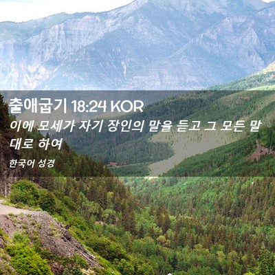 Picture 02 - 출애굽기 18:24 KOR - 이에 모세가 자기 장인의 말을 듣고 - Bible Verse Picture