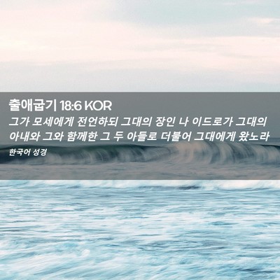 Picture 02 - 출애굽기 18:6 KOR - 그가 모세에게 전언하되 그대의 장인 - Bible Verse Picture