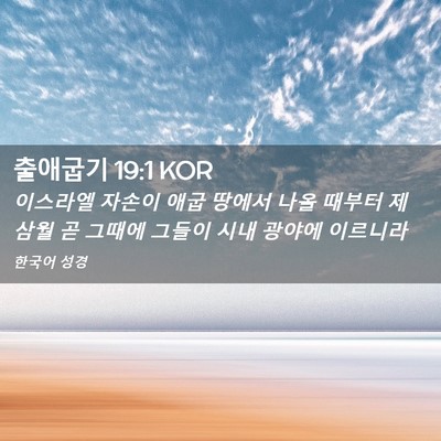 Picture 02 - 출애굽기 19:1 KOR - 이스라엘 자손이 애굽 땅에서 나올 - Bible Verse Picture