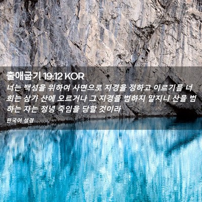 Picture 02 - 출애굽기 19:12 KOR - 너는 백성을 위하여 사면으로 지경을 - Bible Verse Picture