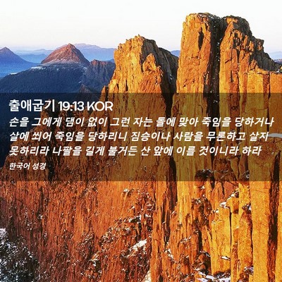 Picture 02 - 출애굽기 19:13 KOR - 손을 그에게 댐이 없이 그런 자는 - Bible Verse Picture