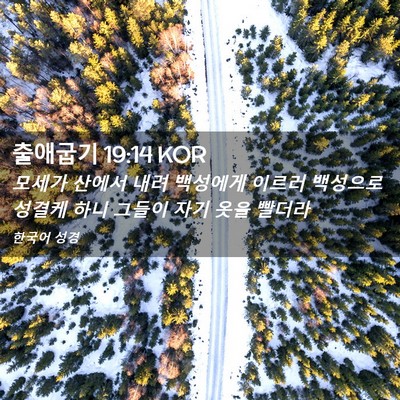 Picture 02 - 출애굽기 19:14 KOR - 모세가 산에서 내려 백성에게 이르러 - Bible Verse Picture